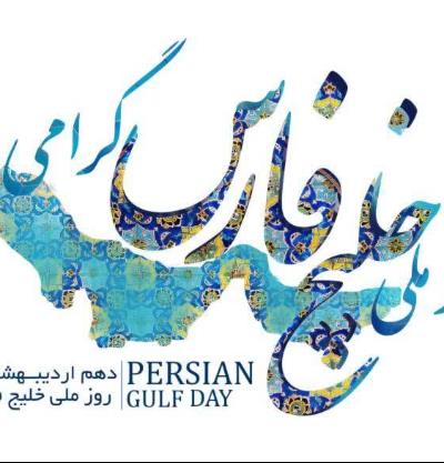 روز ملی خلیج همیشگی فارس گرامی‌باد
